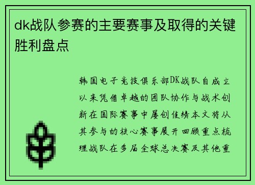 dk战队参赛的主要赛事及取得的关键胜利盘点