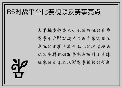 B5对战平台比赛视频及赛事亮点