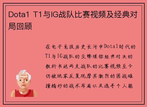 Dota1 T1与IG战队比赛视频及经典对局回顾