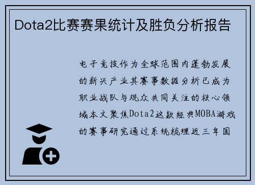 Dota2比赛赛果统计及胜负分析报告