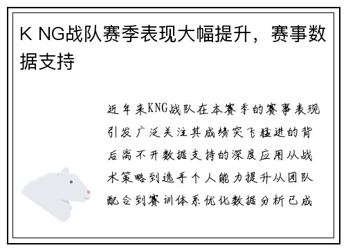 K NG战队赛季表现大幅提升，赛事数据支持
