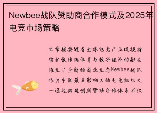 Newbee战队赞助商合作模式及2025年电竞市场策略