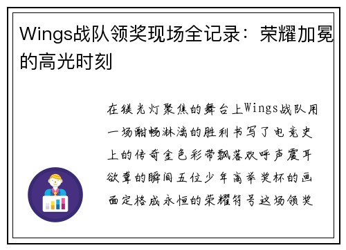 Wings战队领奖现场全记录：荣耀加冕的高光时刻