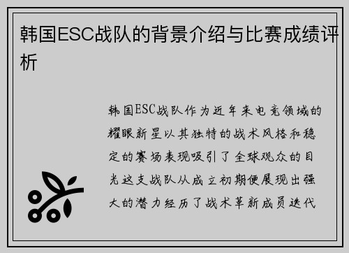 韩国ESC战队的背景介绍与比赛成绩评析