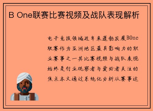 B One联赛比赛视频及战队表现解析